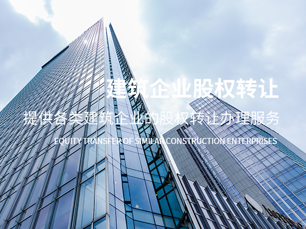 仪陇建筑企业股权转让